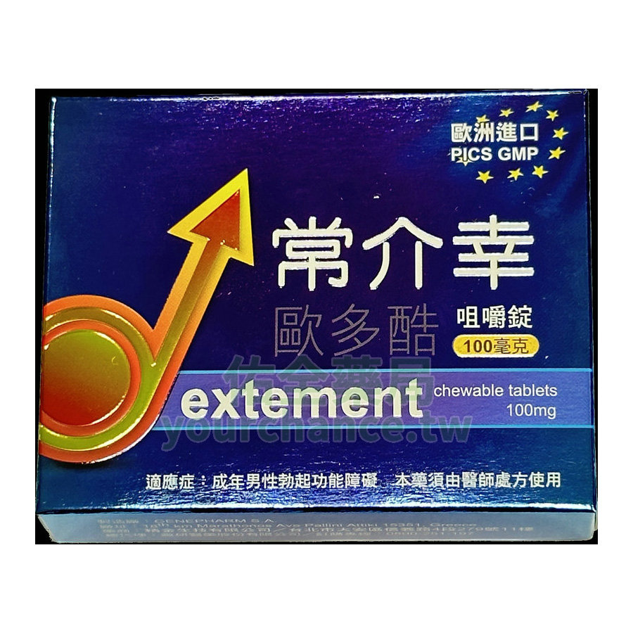 常介幸歐多酷咀嚼錠100mg 威而鋼口溶錠 (4錠/盒)